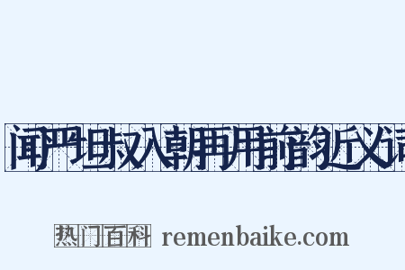 闻严坦叔入朝再用前韵近义词是什么意思的图片